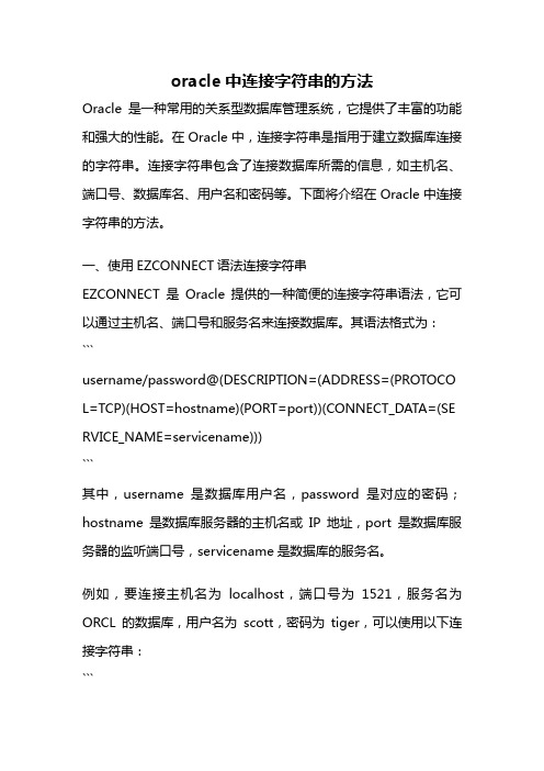 oracle中连接字符串的方法