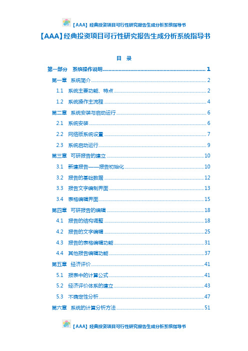 【AAA】经典投资项目可行性研究报告生成分析系统指导书