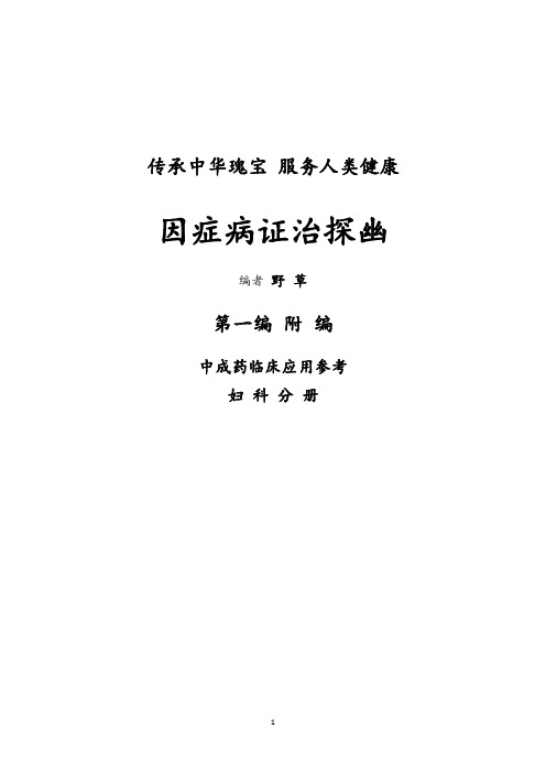 《中成药临床应用参考-妇科》野草著
