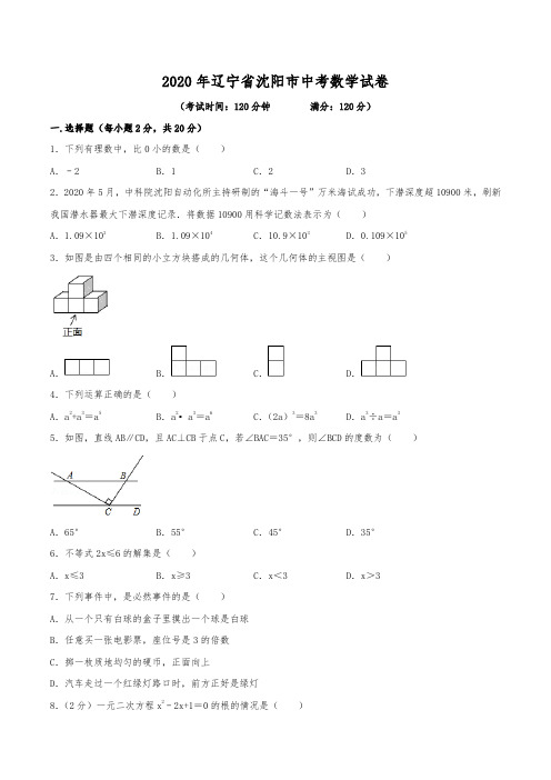 2020年辽宁省沈阳市中考数学试卷(含解析)