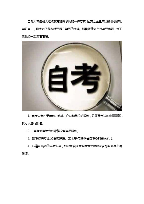 自考大专需要什么条件与要求
