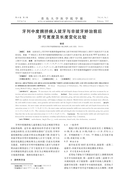 牙列中度拥挤病人拔牙与非拔牙矫治前后牙弓宽度及长度变化比较