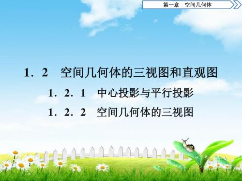 高中数学(人教A版)必修二课件：1.2.1中心投影与平行投影1.2.2空间几何体的三视图