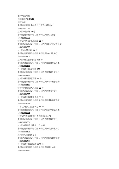 兰州市建设银行联行号