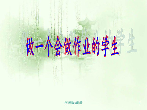 主题班会-如何正确有效做作业ppt课件