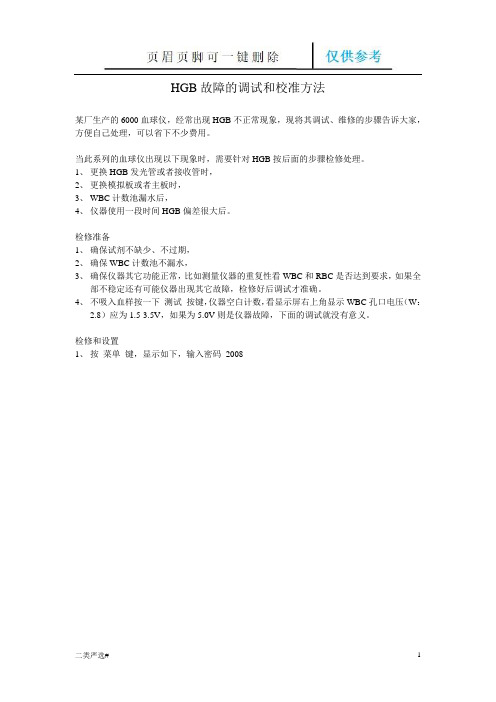 血液细胞分析仪HGB检修和调试方法(特选参考)