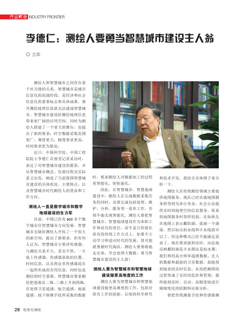 李德仁：测绘人要勇当智慧城市建设主人翁