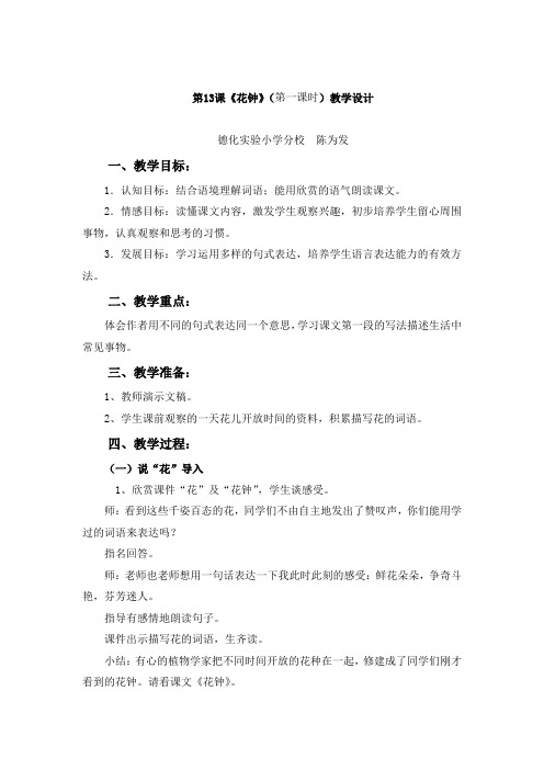 《花钟》(第一课时)教学设计