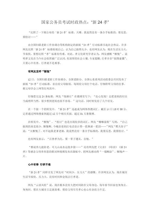 国家公务员考试时政热点：“新24孝”