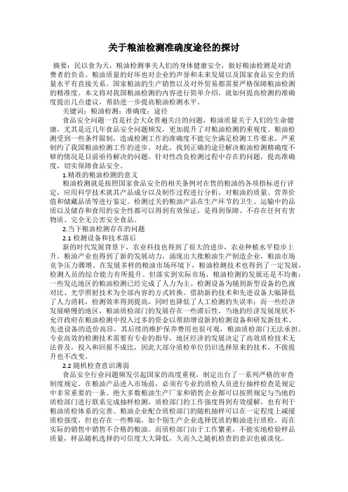 关于粮油检测准确度途径的探讨