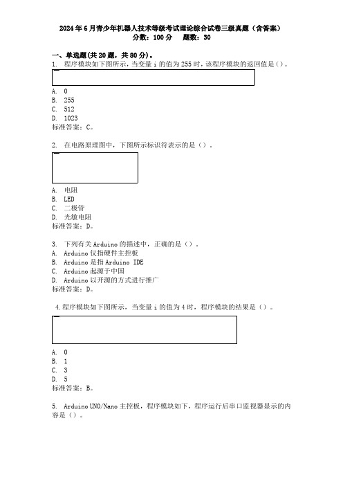 2024年6月青少年机器人技术等级考试理论综合试卷三级真题(含答案)