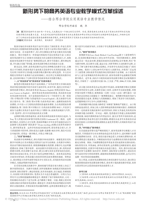 新形势下的商务英语专业教学模式改_省略_结合邢台学院应用英语专业教学情况_魏华