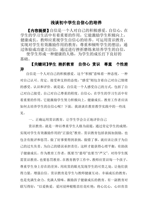 浅谈初中学生自信心的培养