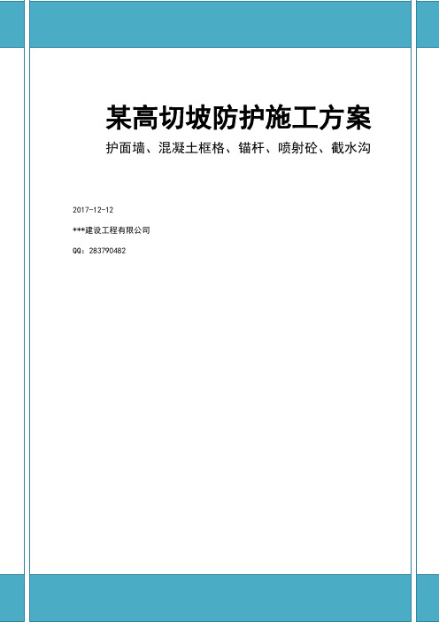 精品--某高切坡施工组织设计
