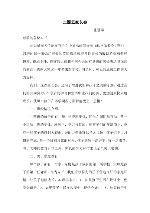 二四班家长会材料
