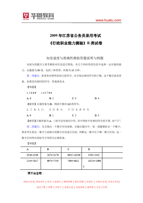 2009年江苏省公务员考试行测真题及解析(B类)