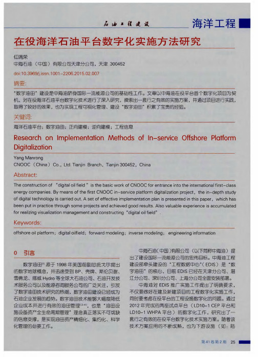 在役海洋石油平台数字化实施方法研究