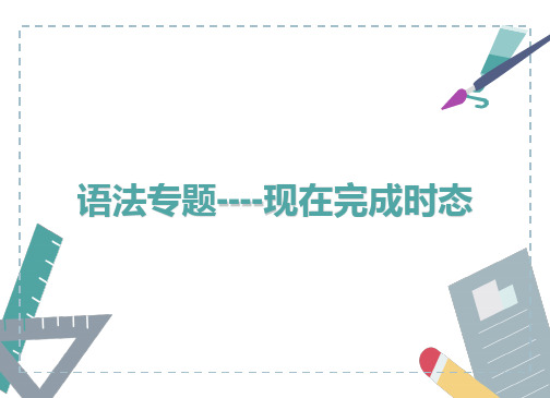 人教八年级下册现在完成时态专题ppt演讲教学