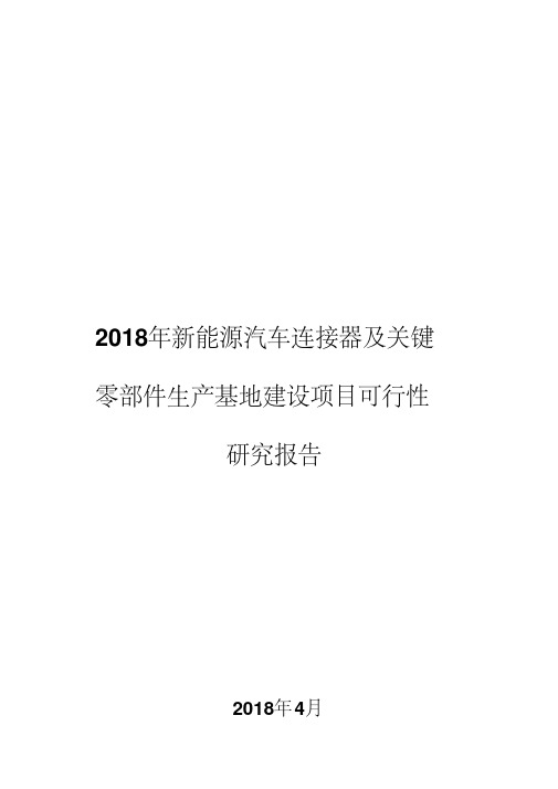 2018年新能源汽车连接器及关键零部件生产基地建设项目可行性研究报告
