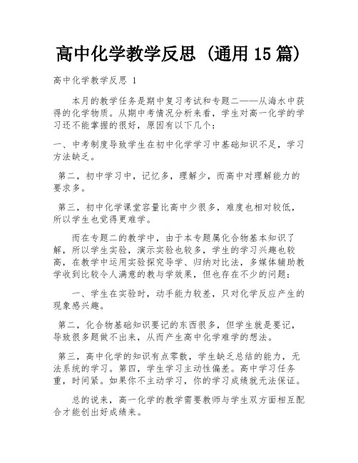 高中化学教学反思 (通用15篇)