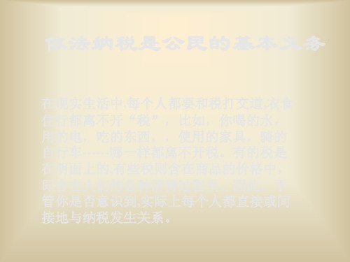 中小学优质课件依法纳税是公民的基本义务课件.ppt