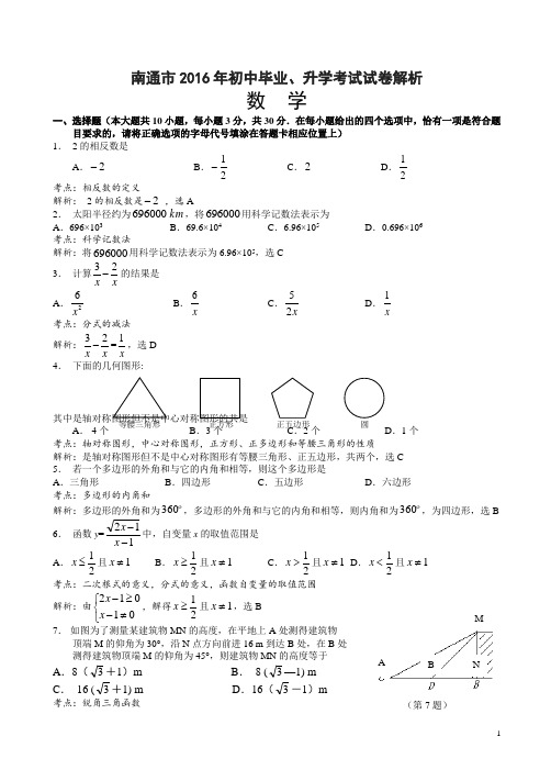 2016年江苏省南通市中考数学试题(含解析)