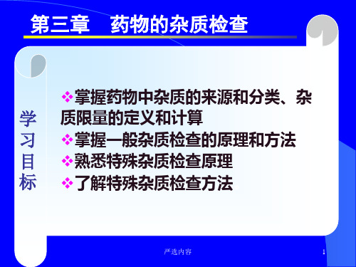 药物的杂质检查含来源和分类、杂质限量(优选内容)