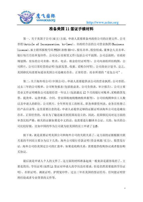 准备美国l1签证手续材料