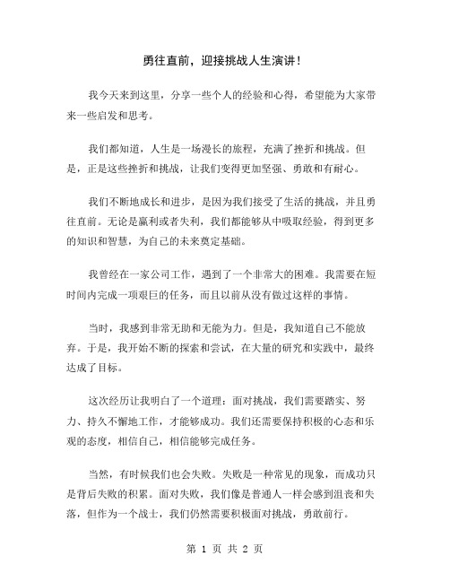勇往直前,迎接挑战人生演讲