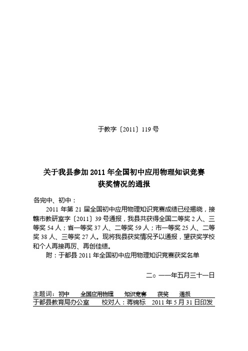 于教字〔2011〕119号关于我县参加2011年全国初中应用物理知识竞赛获奖情况的通报
