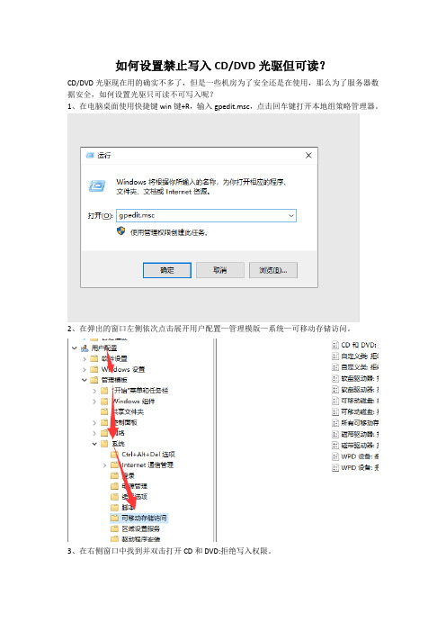 如何设置禁止写入CD光驱但可读？