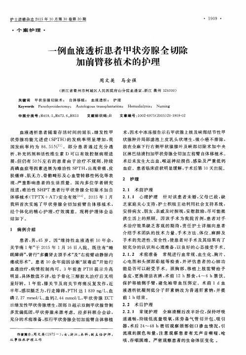 一例血液透析患者甲状旁腺全切除加前臂移植术的护理