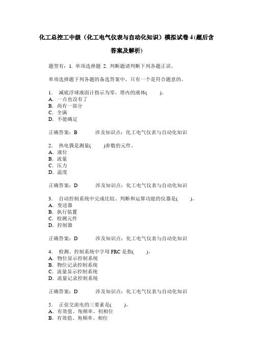 化工总控工中级(化工电气仪表与自动化知识)模拟试卷4(题后含答