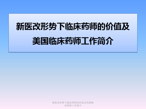 新医改形势下临床药师的价值及美国临床药师工作简介课件