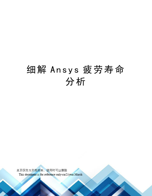 细解Ansys疲劳寿命分析