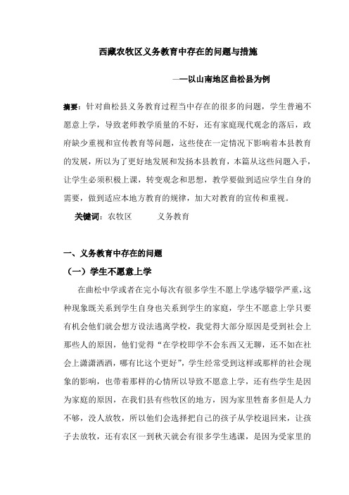 西藏农牧区义务教育中存在的问题与措施