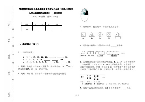 【暑假预习】2019秋季学期摸底复习测试六年级上学期小学数学八单元真题模拟试卷卷(一)-8K可打印