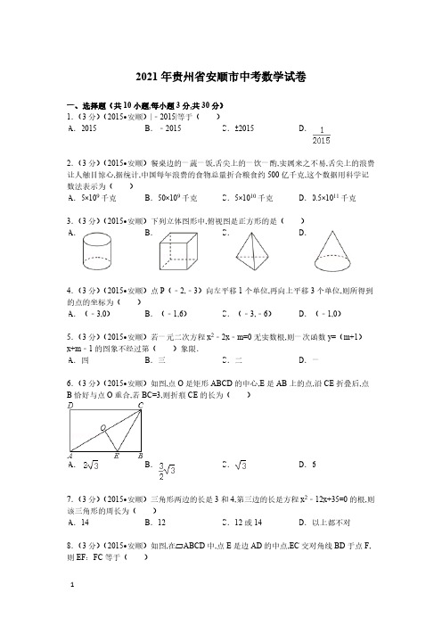 2021年贵州省安顺市数学中考真题含答案解析