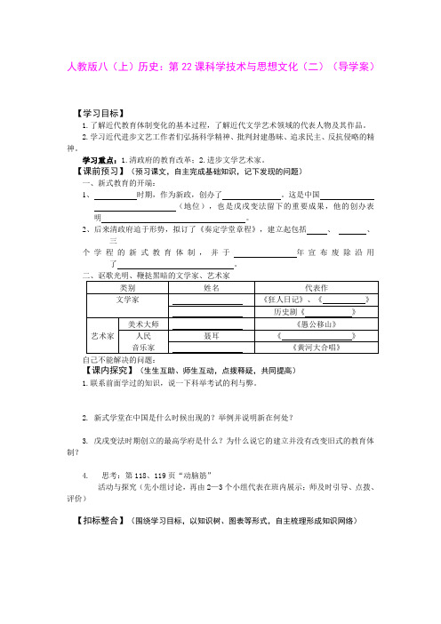 7.24.5 科学技术与思想文化(二)学案(鲁教版八年级上)