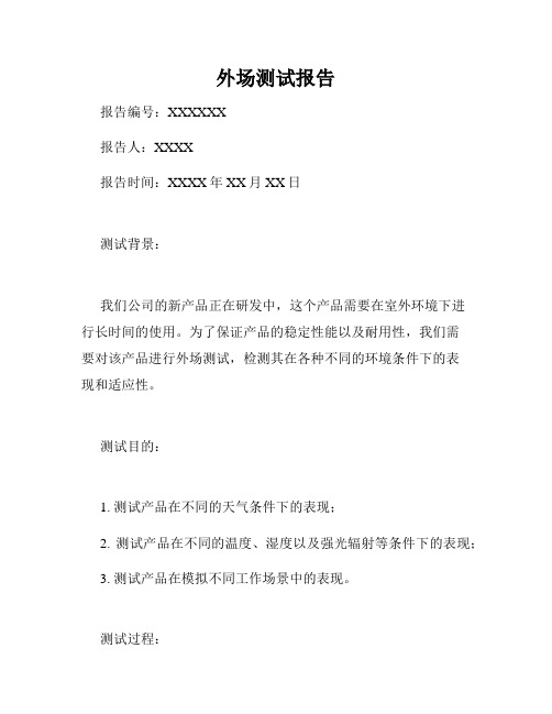外场测试报告