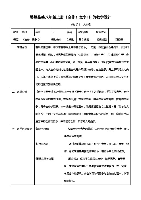 思想品德八年级上册《合作!竞争!》的教学设计