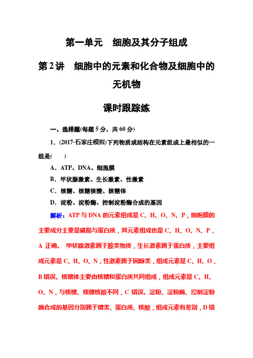 2019届高三生物一轮复习课时作业第一单元第2讲细胞中的元素和化合物及细胞中的无机物