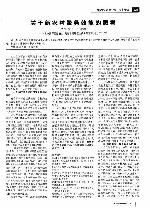 关于新农村警务效能的思考