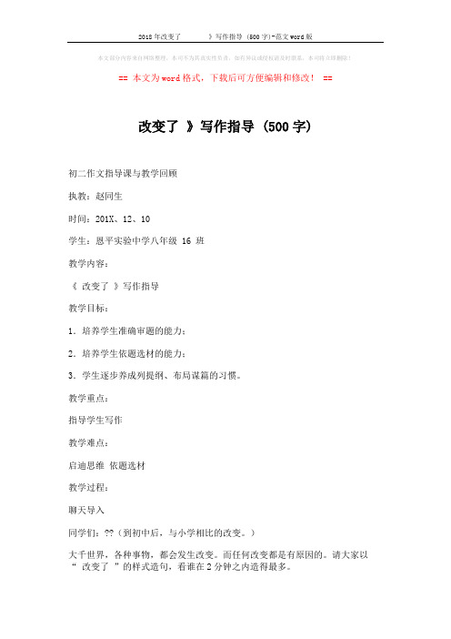 2018年改变了        》写作指导 (500字)-范文word版 (60页)