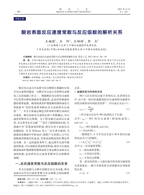 酸岩表面反应速度常数与反应级数的解析关系
