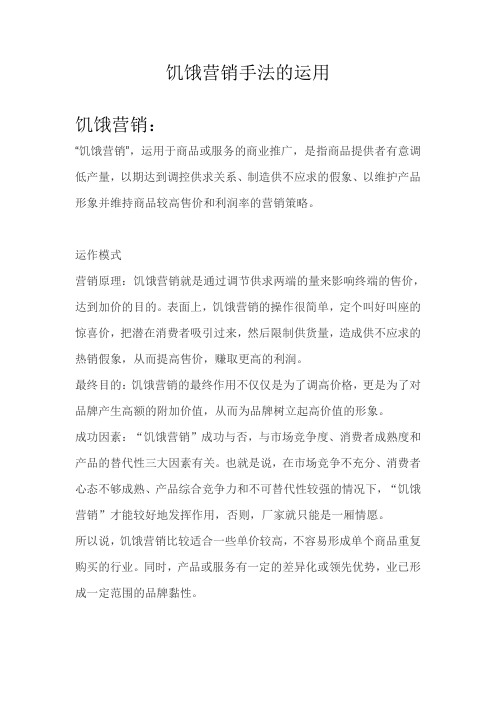 饥饿营销手法的运用