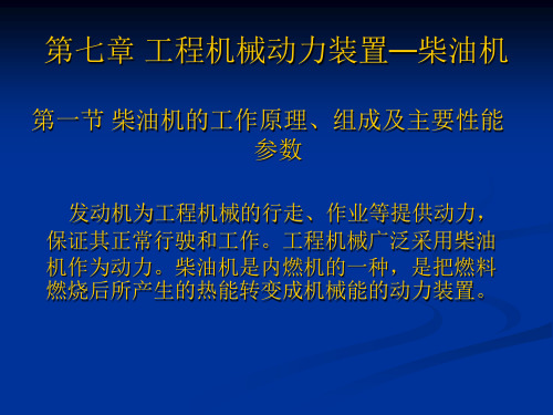 工程机械动力装置—柴油机