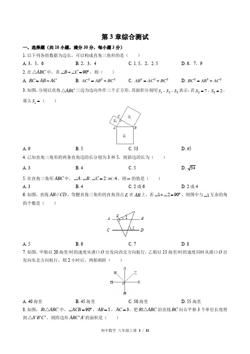 (苏科版)初中数学八年级上册 第3章综合测试(含答案)