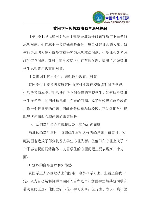 贫困学生思想政治教育途径探讨