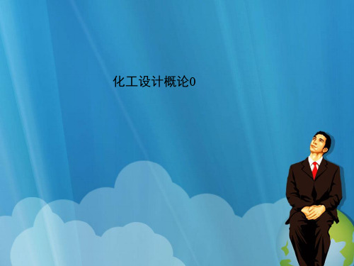 化工设计概论0